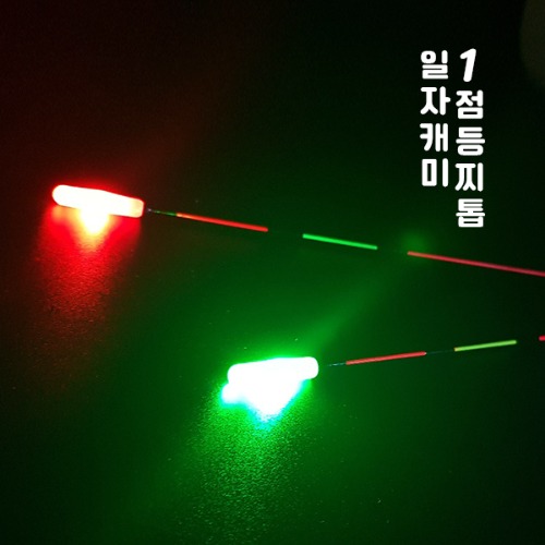 LED 1점등찌톱_일자캐미